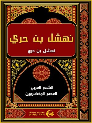 cover image of نهشل بن حري